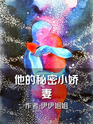 他的秘密小娇妻