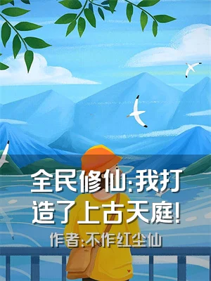 全民修仙：我打造了上古天庭！