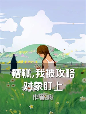 糟糕，我被攻略对象盯上