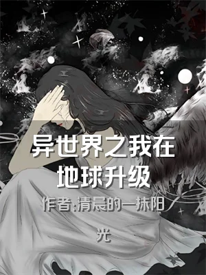 异世界之我在地球升级