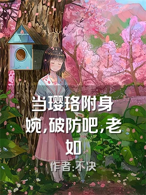 当璎珞附身嬿婉，破防吧，老如
