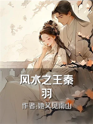 风水之王秦羽