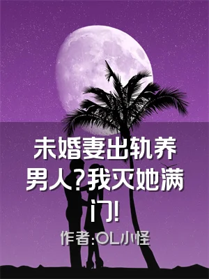 未婚妻出轨养男人？我灭她满门！