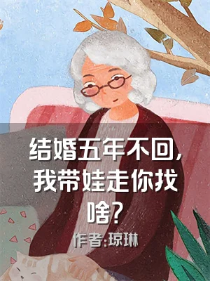 结婚五年不回，我带娃走你找啥？