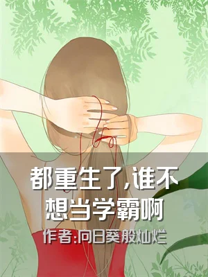 都重生了，谁不想当学霸啊