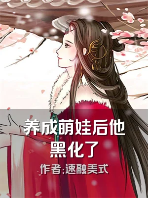 养成萌娃后他黑化了