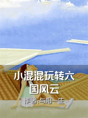 小混混玩转六国风云