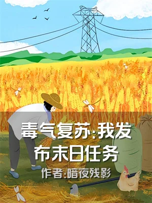 毒气复苏：我发布末日任务