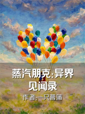 蒸汽朋克：异界见闻录