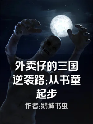 外卖仔的三国逆袭路：从书童起步