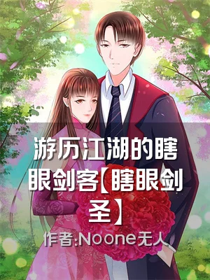 游历江湖的瞎眼剑客【瞎眼剑圣】