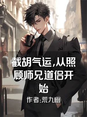 截胡气运，从照顾师兄道侣开始