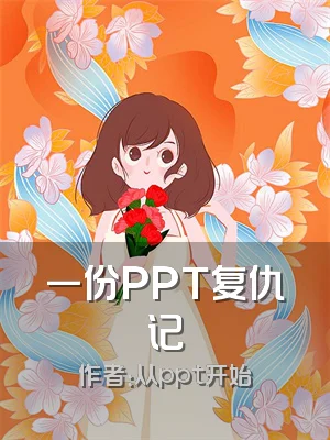 一份PPT复仇记