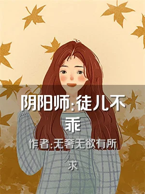 阴阳师：徒儿不乖