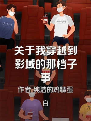 关于我穿越到影域的那档子事