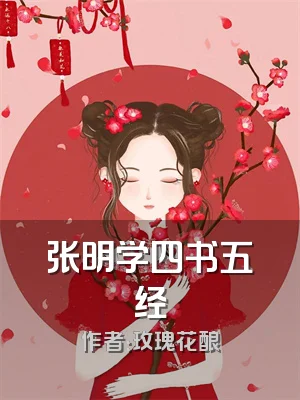 张明学四书五经