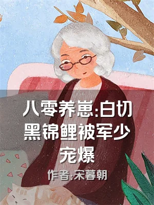 八零养崽：白切黑锦鲤被军少宠爆