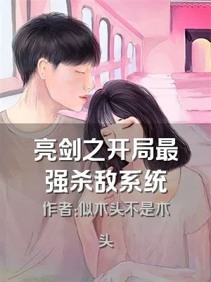 亮剑之开局最强杀敌系统