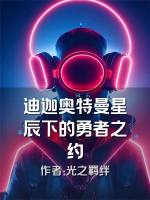 迪迦奥特曼星辰下的勇者之约