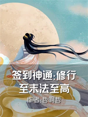签到神通：修行至末法至高