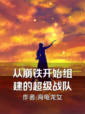 从崩铁开始组建的超级战队