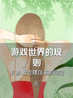 游戏世界的规则