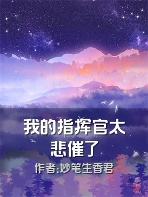 我的指挥官太悲催了