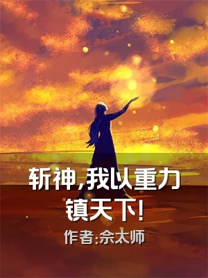 斩神，我以重力镇天下！