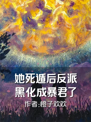 她死遁后反派黑化成暴君了