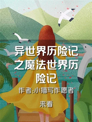 异世界历险记之魔法世界历险记