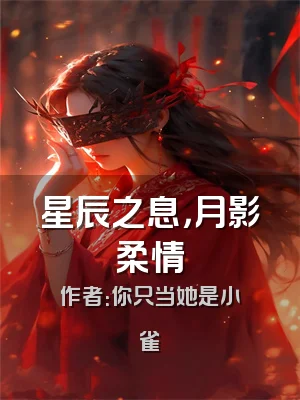 星辰之息，月影柔情
