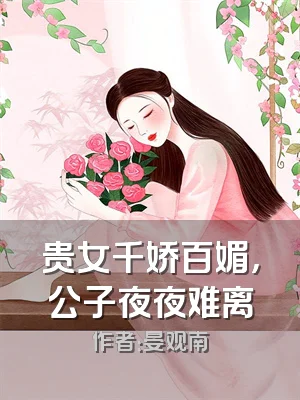 贵女千娇百媚，公子夜夜难离