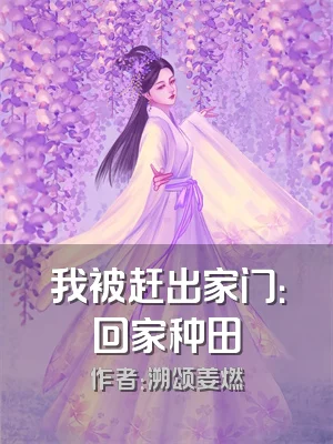 我被赶出家门：回家种田