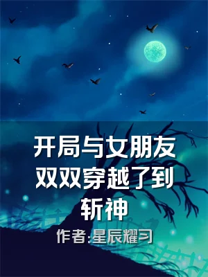 开局与女朋友双双穿越了到斩神