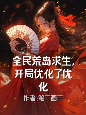 全民荒岛求生，开局优化了优化