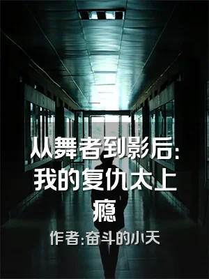 从舞者到影后：我的复仇太上瘾