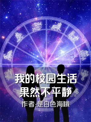 我的校园生活果然不平静