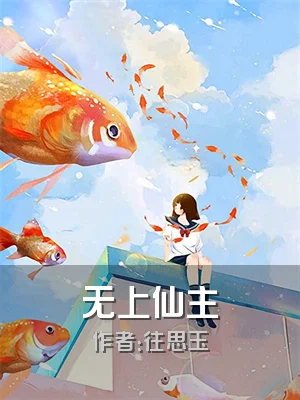 无上仙主