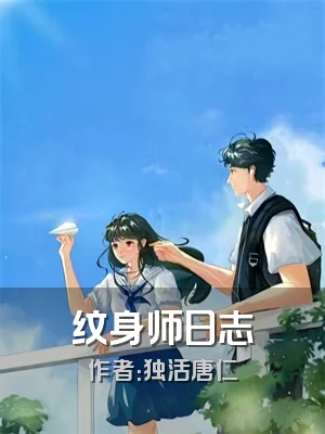 纹身师日志