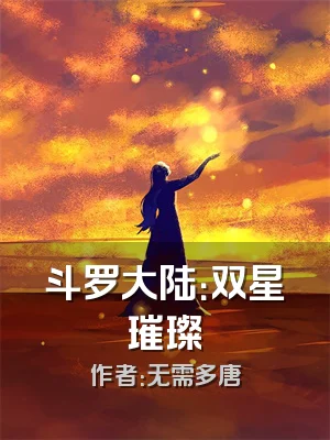 斗罗大陆：双星璀璨