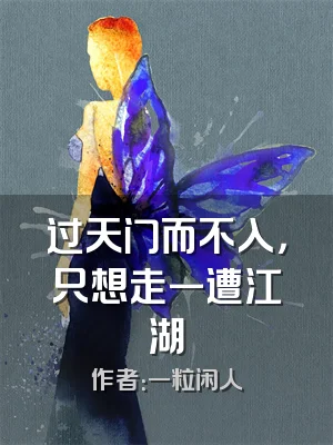 过天门而不入，只想走一遭江湖