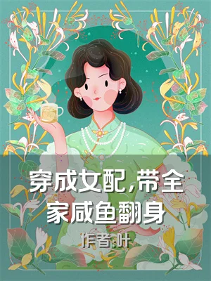 穿成女配，带全家咸鱼翻身