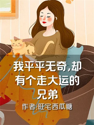 我平平无奇，却有个走大运的兄弟