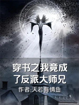 穿书之我竟成了反派大师兄