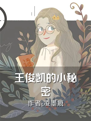 王俊凯的小秘密