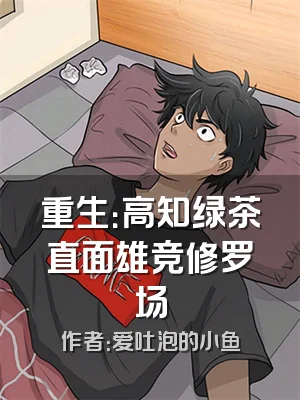 重生：高知绿茶直面雄竞修罗场