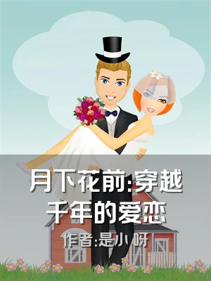 月下花前：穿越千年的爱恋