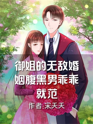 御姐的无敌婚姻腹黑男乖乖就范