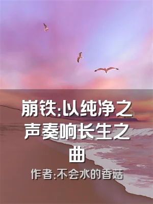 崩铁：以纯净之声奏响长生之曲