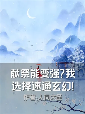 献祭能变强？我选择速通玄幻！